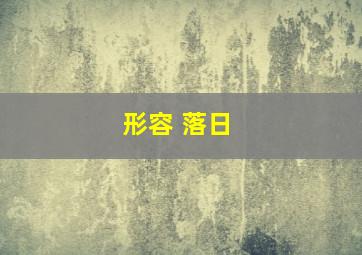 形容 落日